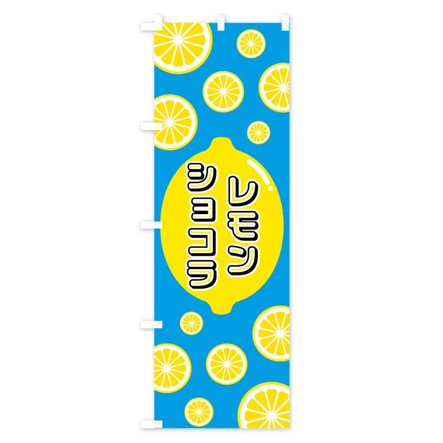 のぼり旗 レモンショコラ｜goods-pro｜03