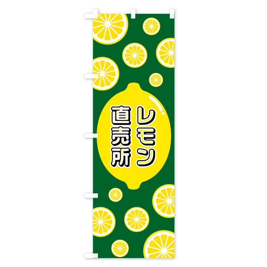のぼり旗 レモン直売所｜goods-pro｜02