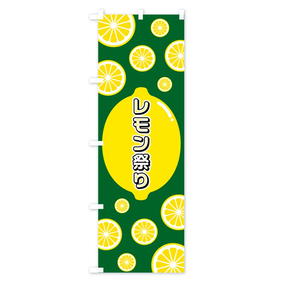 のぼり旗 レモン祭り｜goods-pro｜02
