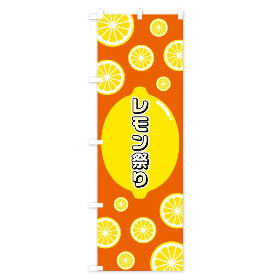 のぼり旗 レモン祭り｜goods-pro｜04