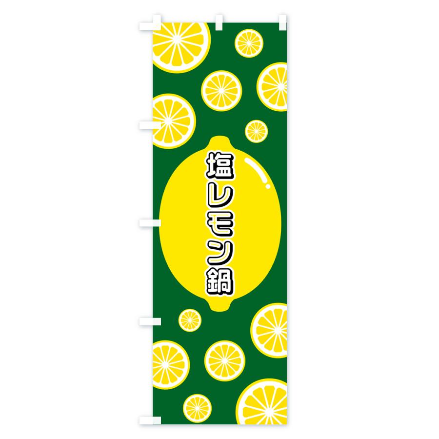 のぼり旗 塩レモン鍋｜goods-pro｜02