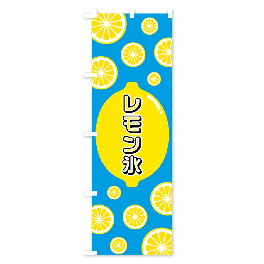 のぼり旗 レモン氷｜goods-pro｜03