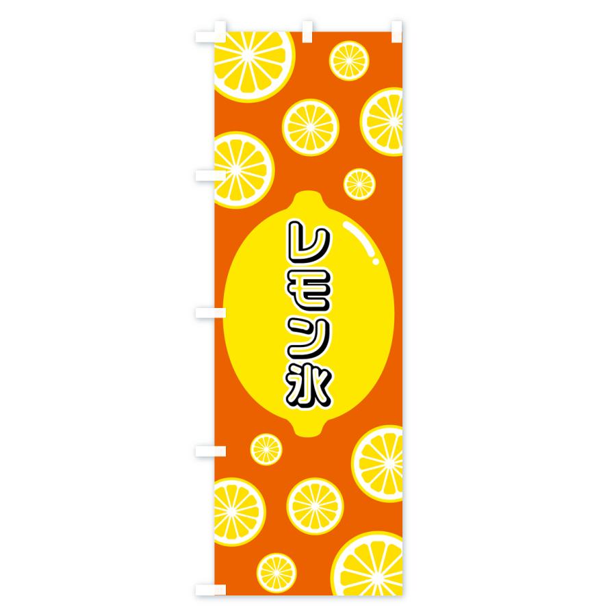 のぼり旗 レモン氷｜goods-pro｜04