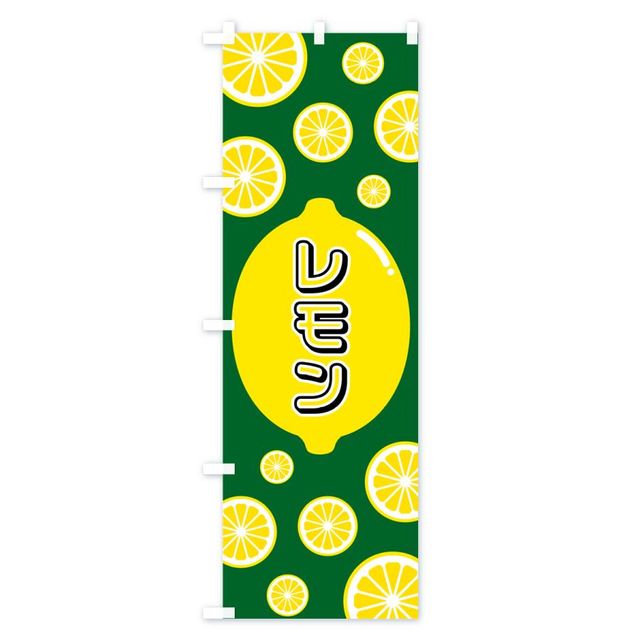 のぼり旗 レモン｜goods-pro｜02