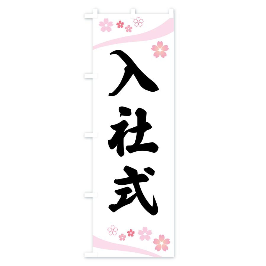 のぼり旗 入社式・桜柄｜goods-pro｜02