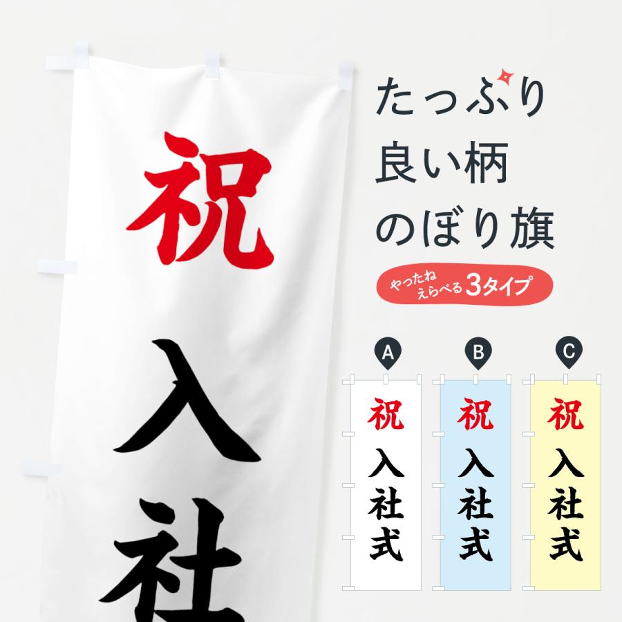 のぼり旗 祝・入社式 : のぼり旗 グッズプロ - 通販 - Yahoo!ショッピング