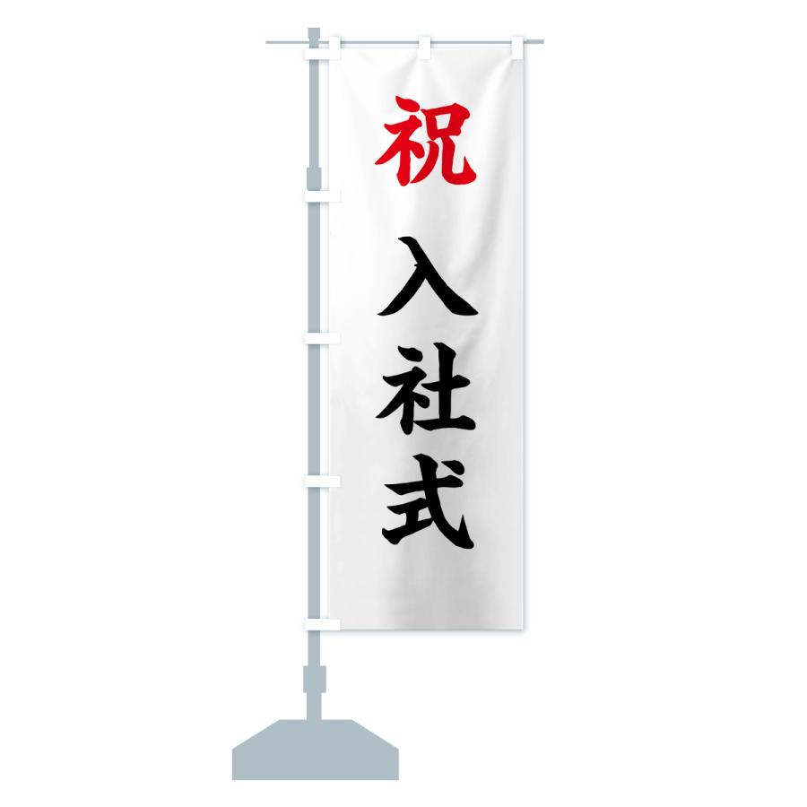 のぼり旗 祝・入社式 : のぼり旗 グッズプロ - 通販 - Yahoo!ショッピング