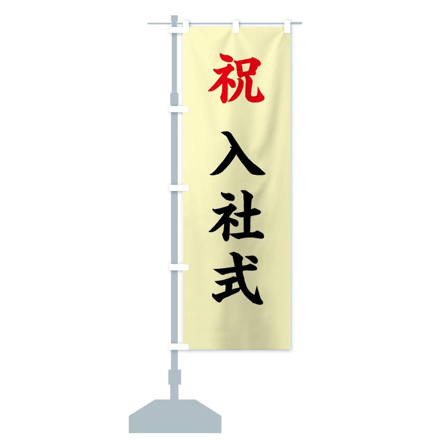 のぼり旗 祝・入社式 : のぼり旗 グッズプロ - 通販 - Yahoo!ショッピング
