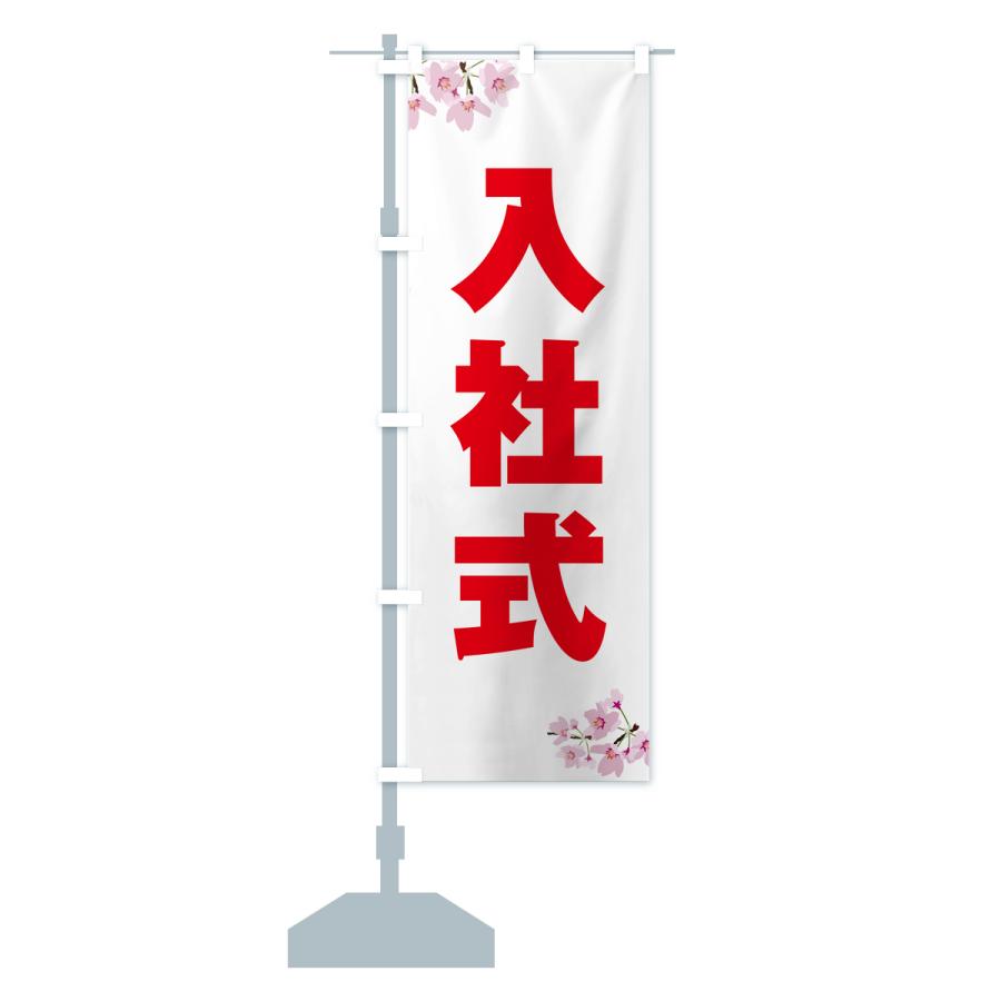 のぼり旗 入社式・桜柄 : のぼり旗 グッズプロ - 通販 - Yahoo