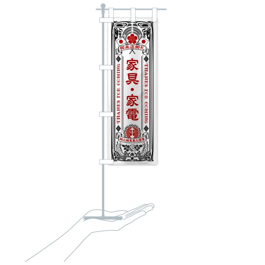 のぼり旗 家具・家電・レトロ風｜goods-pro｜20