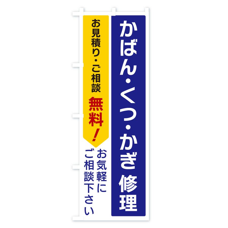 のぼり旗 かばん・くつ・かぎ修理｜goods-pro｜02