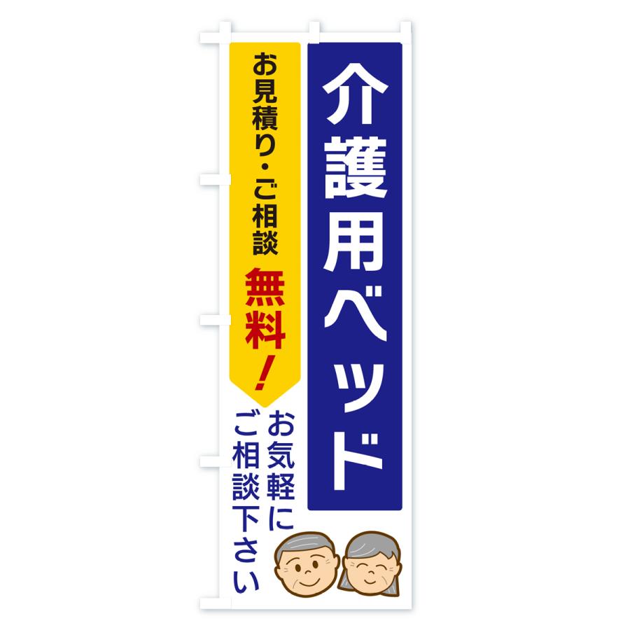 のぼり旗 介護用ベッド｜goods-pro｜02