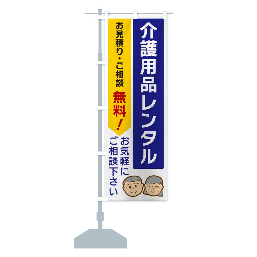 のぼり旗 介護用品レンタル｜goods-pro｜16