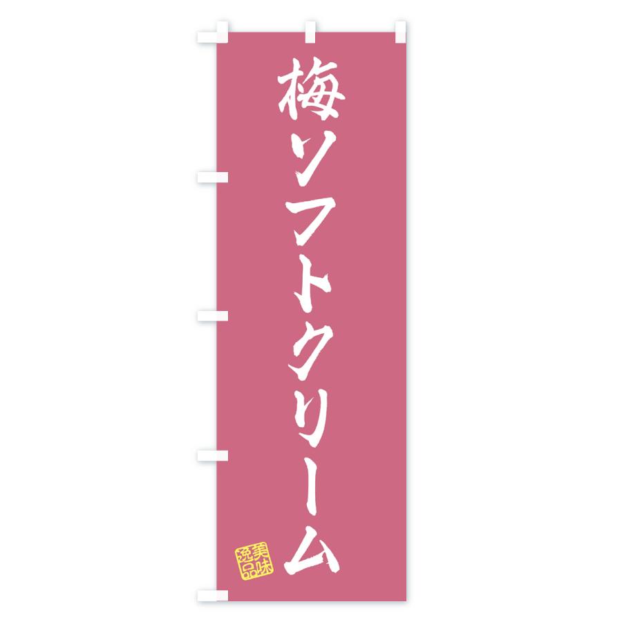 のぼり旗 梅ソフトクリーム｜goods-pro｜02