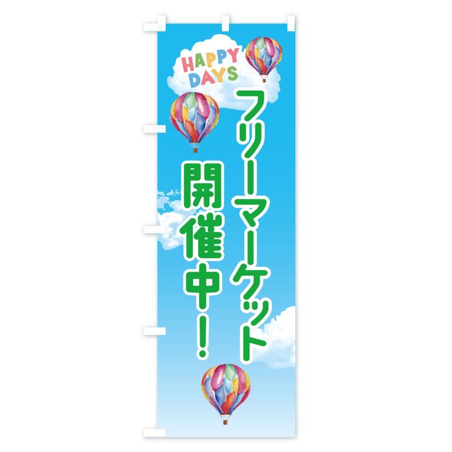 のぼり旗 フリーマーケット開催中 : のぼり旗 グッズプロ - 通販