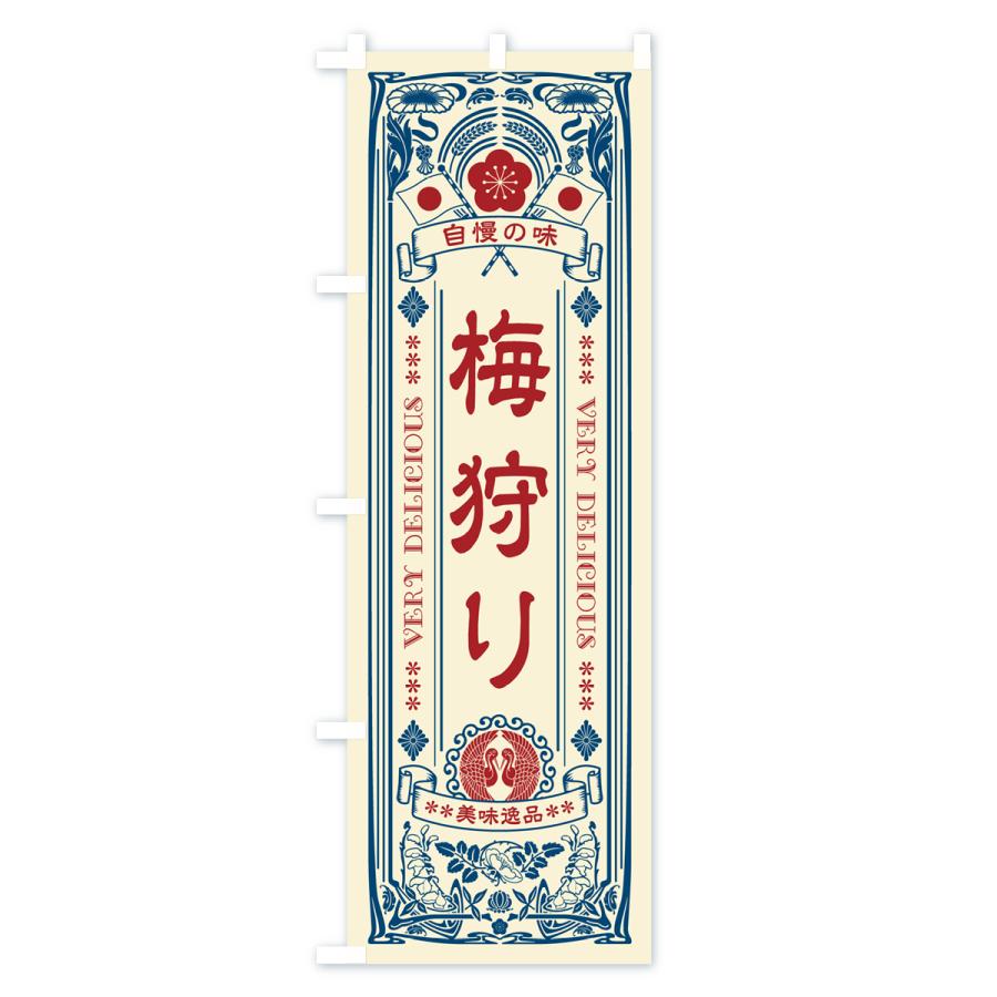 のぼり旗 梅狩り・昔風・レトロ風・アンティーク風｜goods-pro｜02