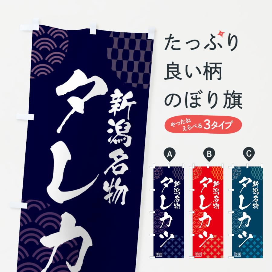 のぼり旗 新潟名物タレカツ・和食 : のぼり旗 グッズプロ - 通販