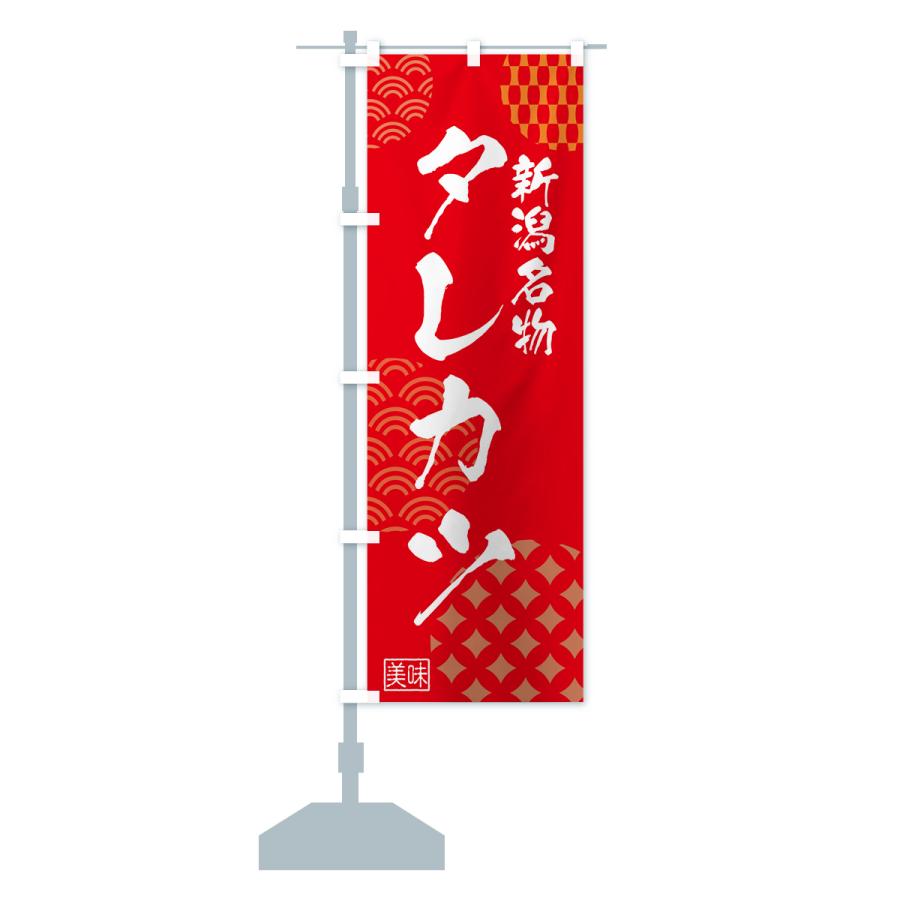 のぼり旗 新潟名物タレカツ・和食 : のぼり旗 グッズプロ - 通販