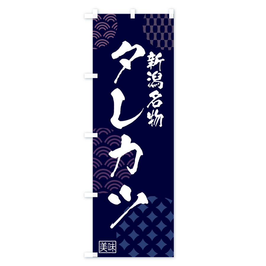 のぼり旗 新潟名物タレカツ・和食 : のぼり旗 グッズプロ - 通販