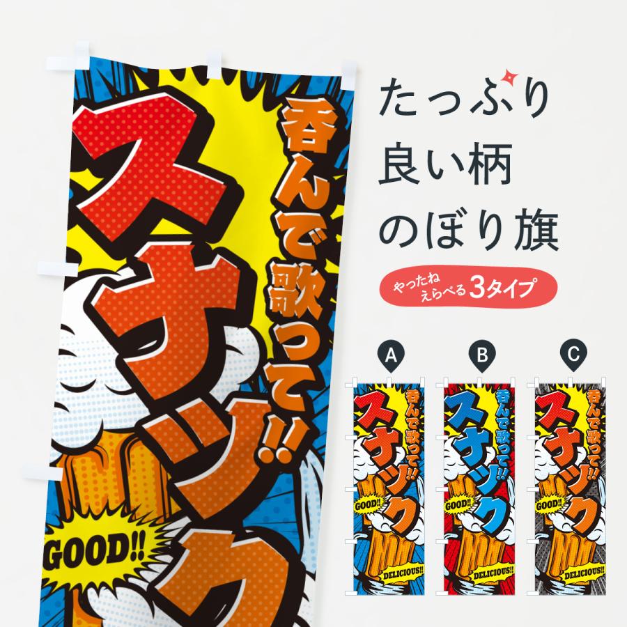のぼり旗 スナック・アメコミ風 : のぼり旗 グッズプロ - 通販 - Yahoo