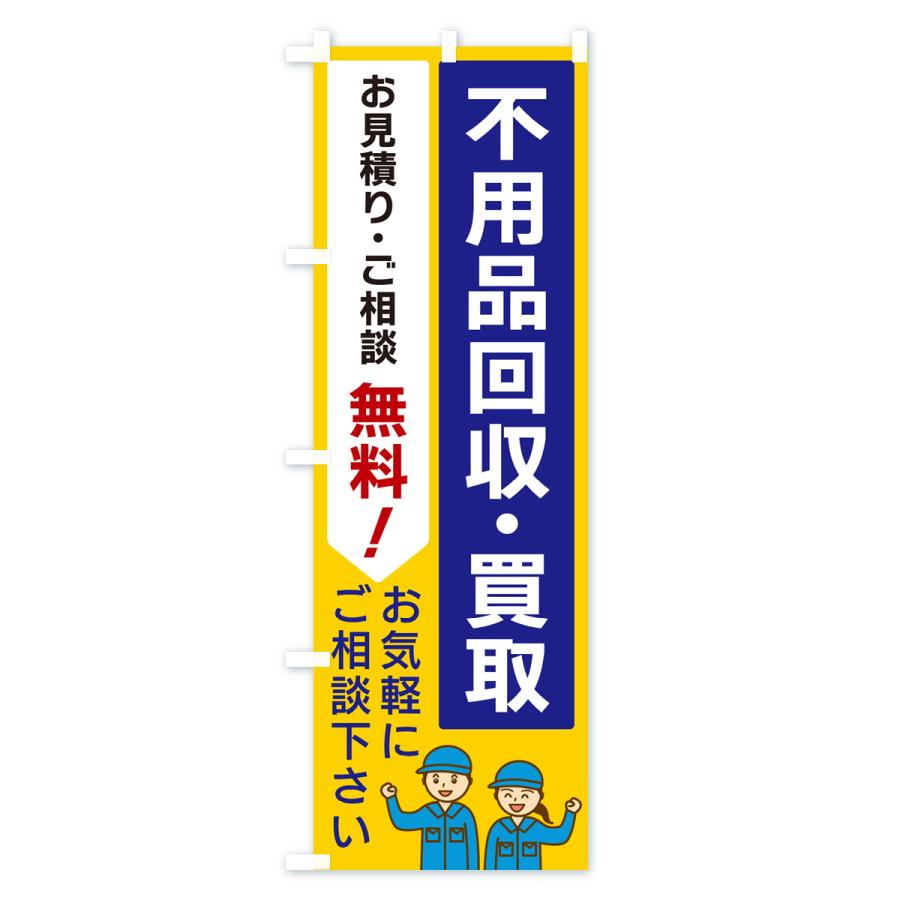 のぼり旗 不用品回収・買取 : のぼり旗 グッズプロ - 通販 - Yahoo