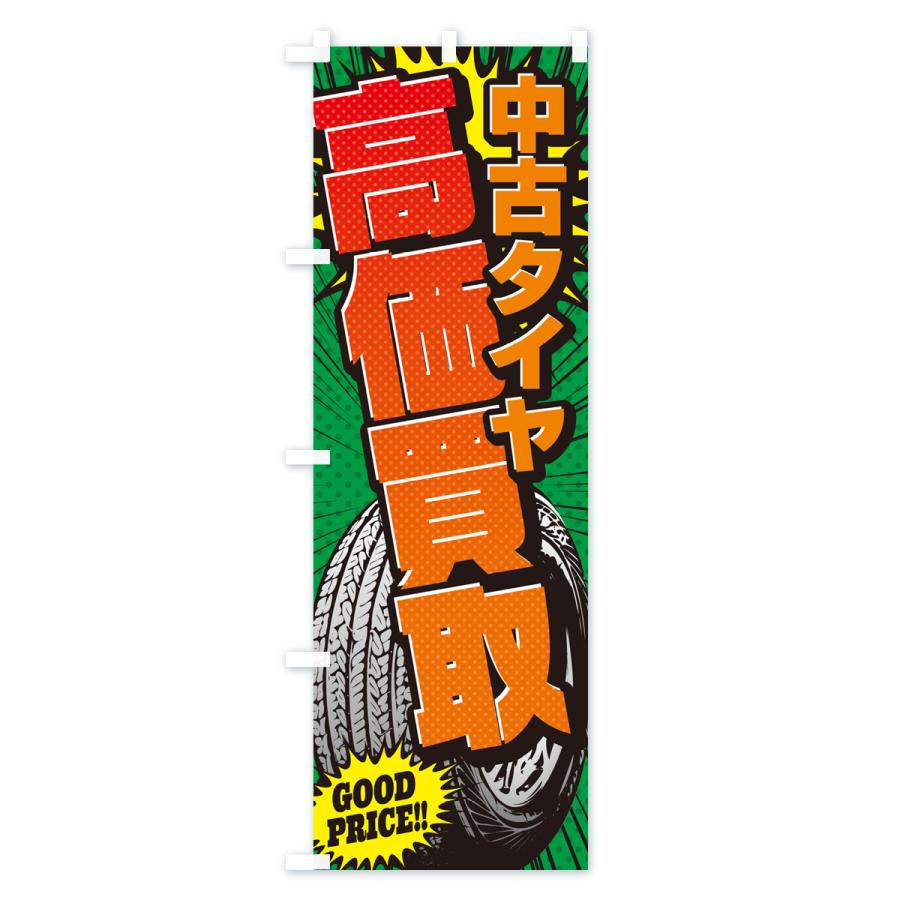 のぼり旗 中古タイヤ・アメコミ風｜goods-pro｜04