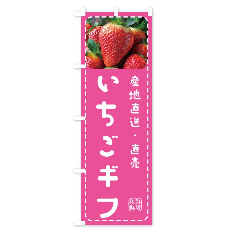 のぼり旗 いちごギフト・イチゴギフト・苺ギフト｜goods-pro｜03