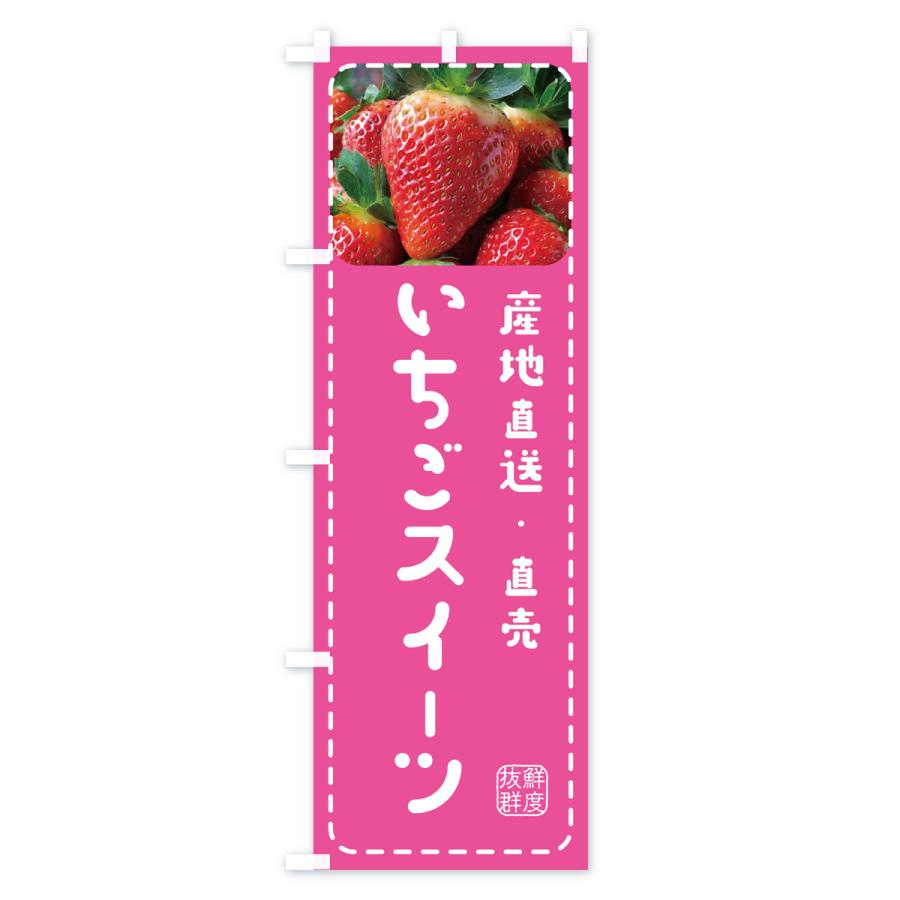 のぼり旗 いちごスイーツ・イチゴ・苺｜goods-pro｜03
