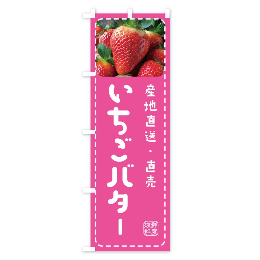 のぼり旗 いちごバター・イチゴバター・苺バター｜goods-pro｜03