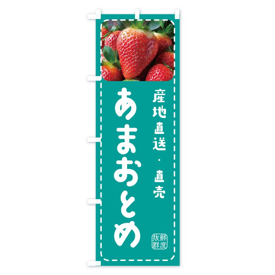 のぼり旗 あまおとめ・いちご・苺｜goods-pro｜04