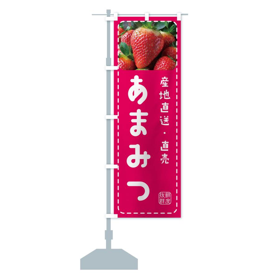 のぼり旗 あまみつ・いちご・苺｜goods-pro｜16