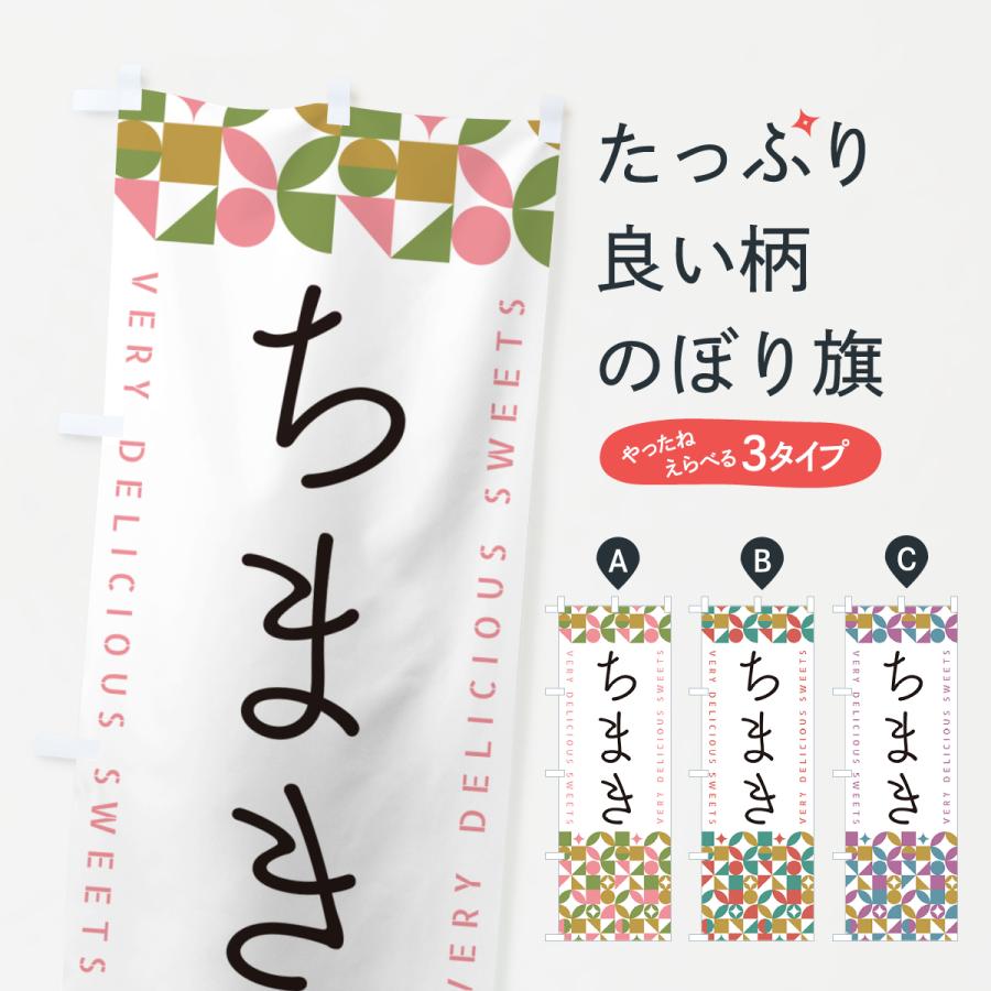 のぼり旗 ちまき : のぼり旗 グッズプロ - 通販 - Yahoo!ショッピング