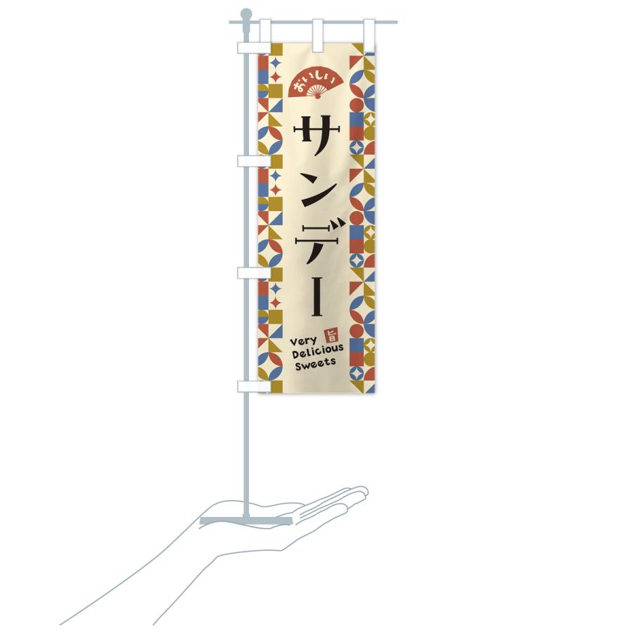 のぼり旗 サンデー : のぼり旗 グッズプロ - 通販 - Yahoo!ショッピング