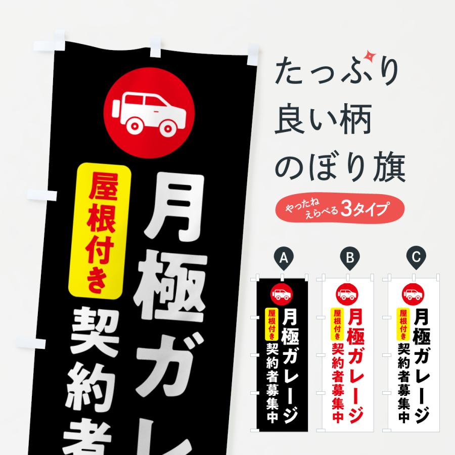 のぼり旗 月極ガレージ契約者募集中・屋根付き : のぼり旗 グッズプロ