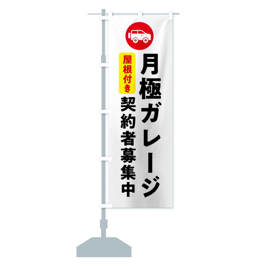 のぼり旗 月極ガレージ契約者募集中・屋根付き : のぼり旗 グッズプロ