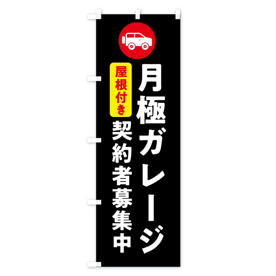 のぼり旗 月極ガレージ契約者募集中・屋根付き : のぼり旗 グッズプロ