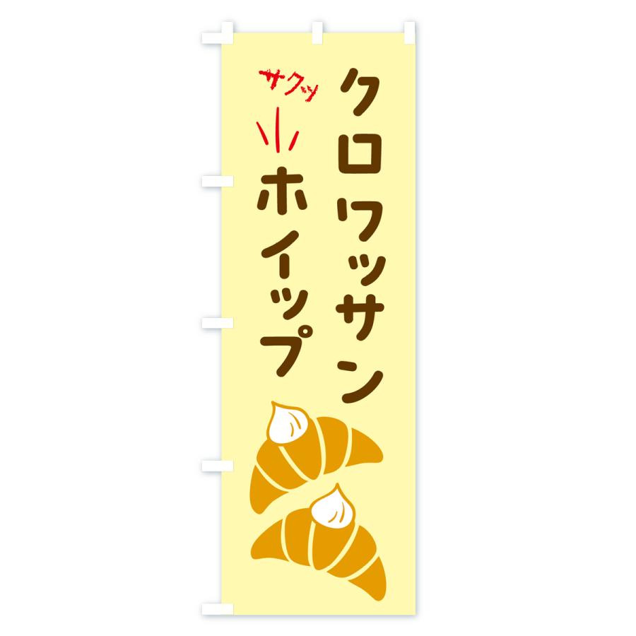 のぼり旗 クロワッサンホイップ・パン｜goods-pro｜03