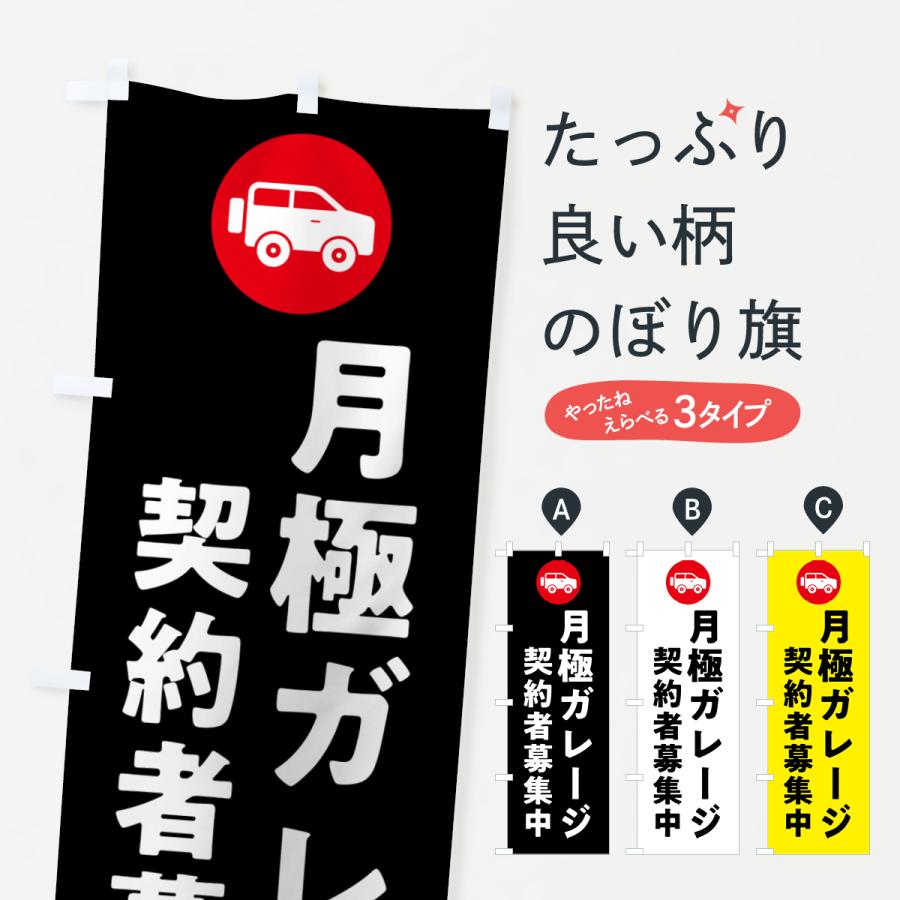 のぼり旗 月極ガレージ契約者募集中 : のぼり旗 グッズプロ - 通販