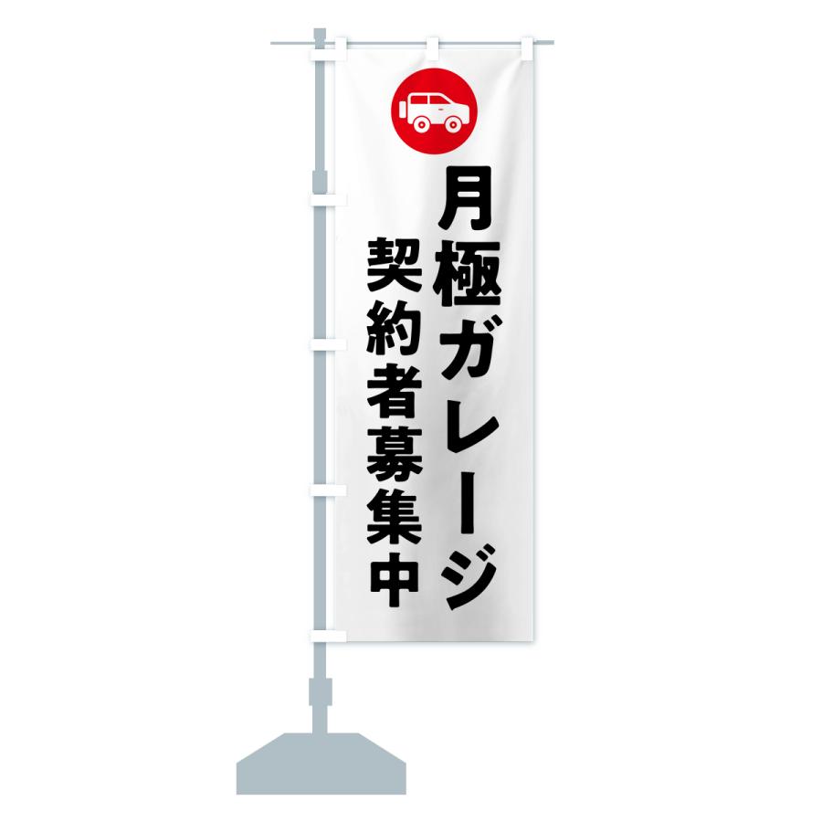 のぼり旗 月極ガレージ契約者募集中 : のぼり旗 グッズプロ - 通販