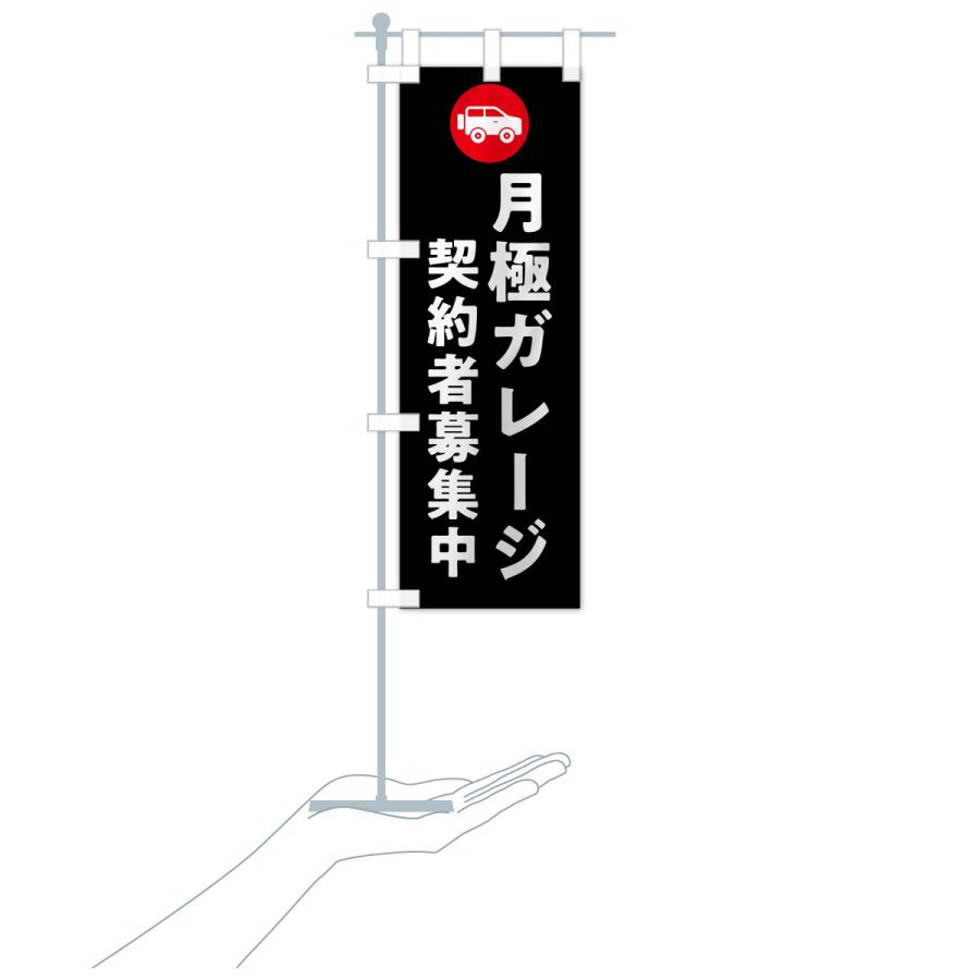 のぼり旗 月極ガレージ契約者募集中 : のぼり旗 グッズプロ - 通販