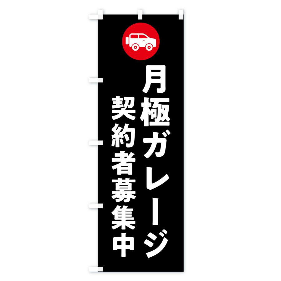 のぼり旗 月極ガレージ契約者募集中 : のぼり旗 グッズプロ - 通販