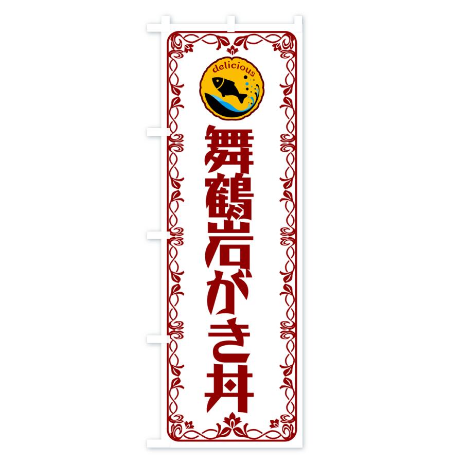 のぼり旗 舞鶴岩がき丼・海鮮・鮮魚｜goods-pro｜03