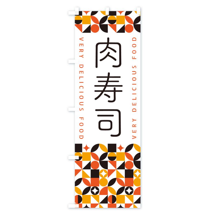 のぼり旗 肉寿司｜goods-pro｜02