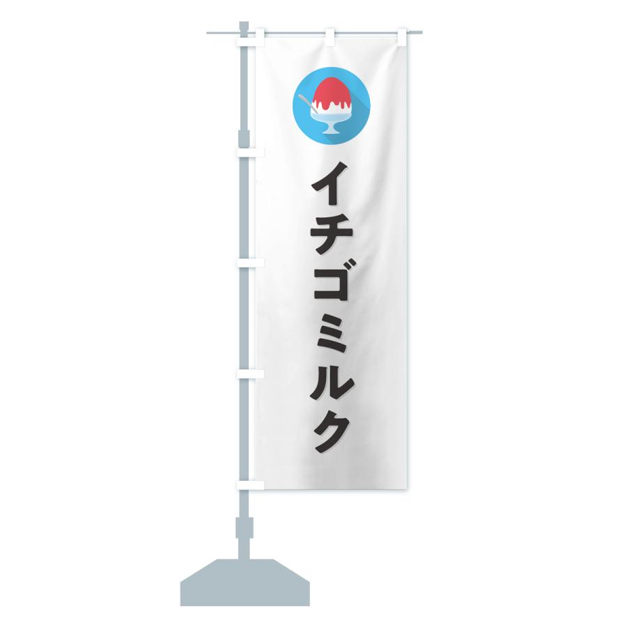のぼり旗 かき氷イチゴミルク・シンプル｜goods-pro｜16