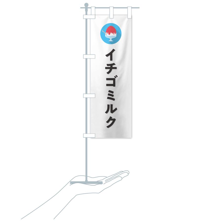 のぼり旗 かき氷イチゴミルク・シンプル｜goods-pro｜19