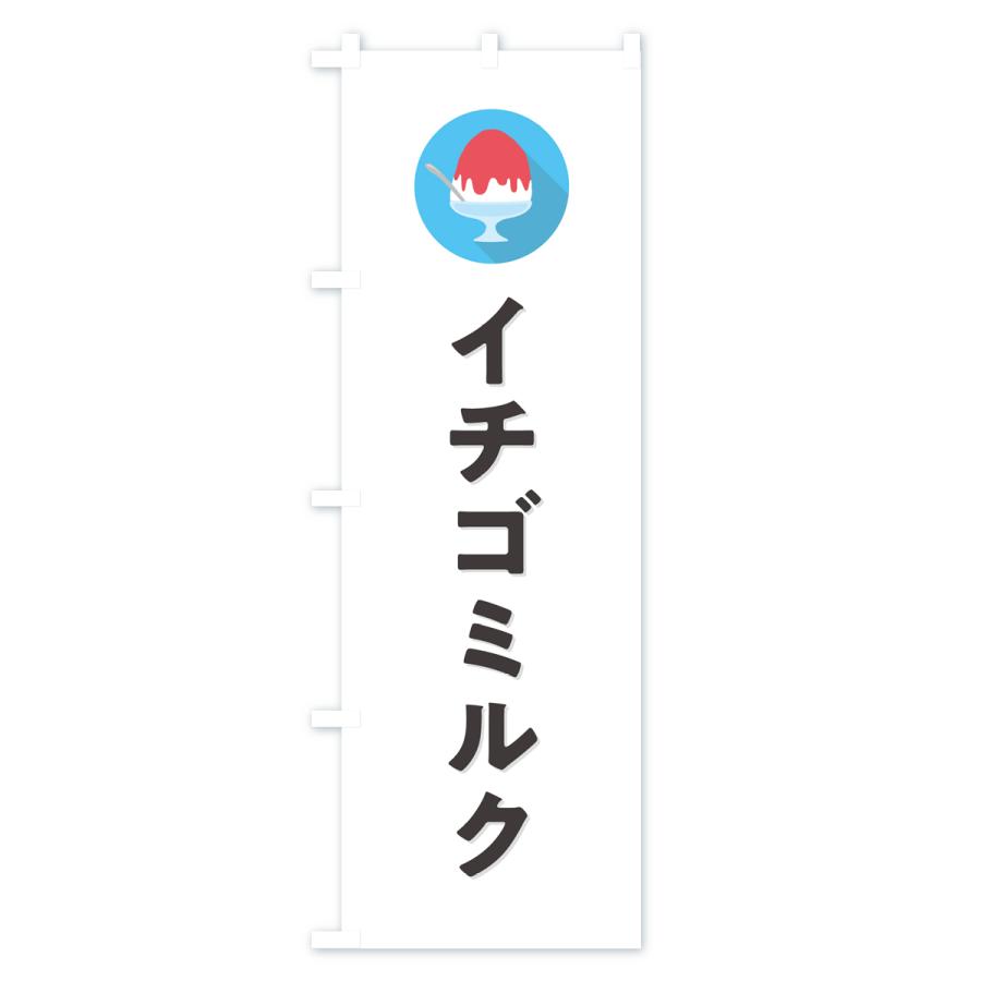 のぼり旗 かき氷イチゴミルク・シンプル｜goods-pro｜02