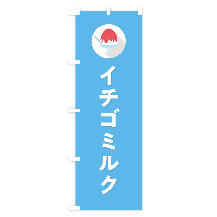 のぼり旗 かき氷イチゴミルク・シンプル｜goods-pro｜03