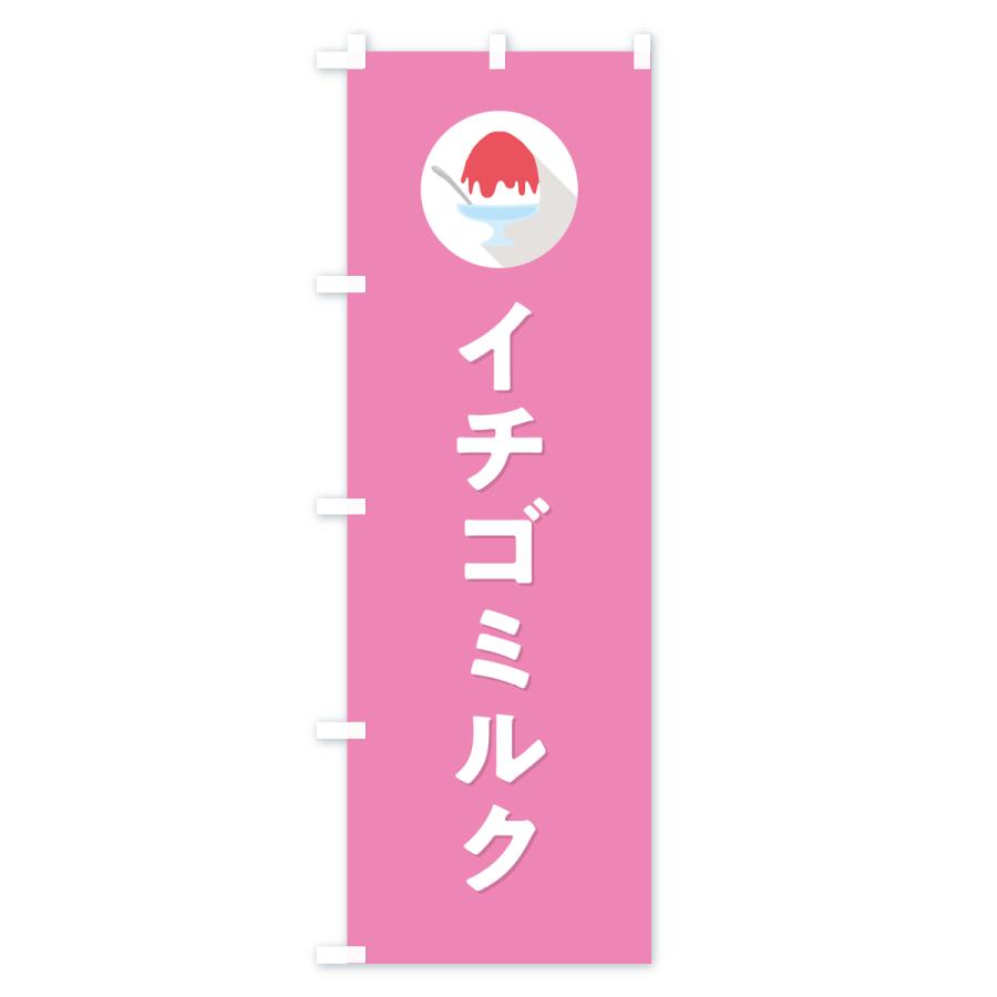 のぼり旗 かき氷イチゴミルク・シンプル｜goods-pro｜04