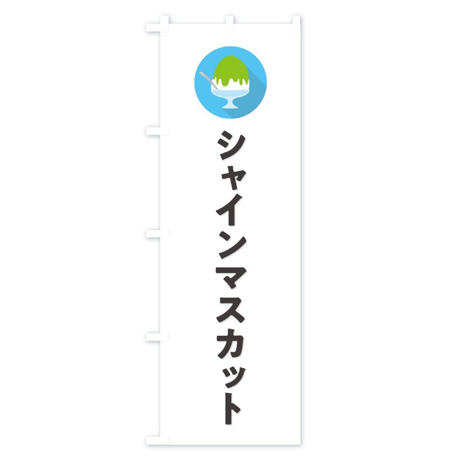 のぼり旗 かき氷シャインマスカット・シンプル｜goods-pro｜02