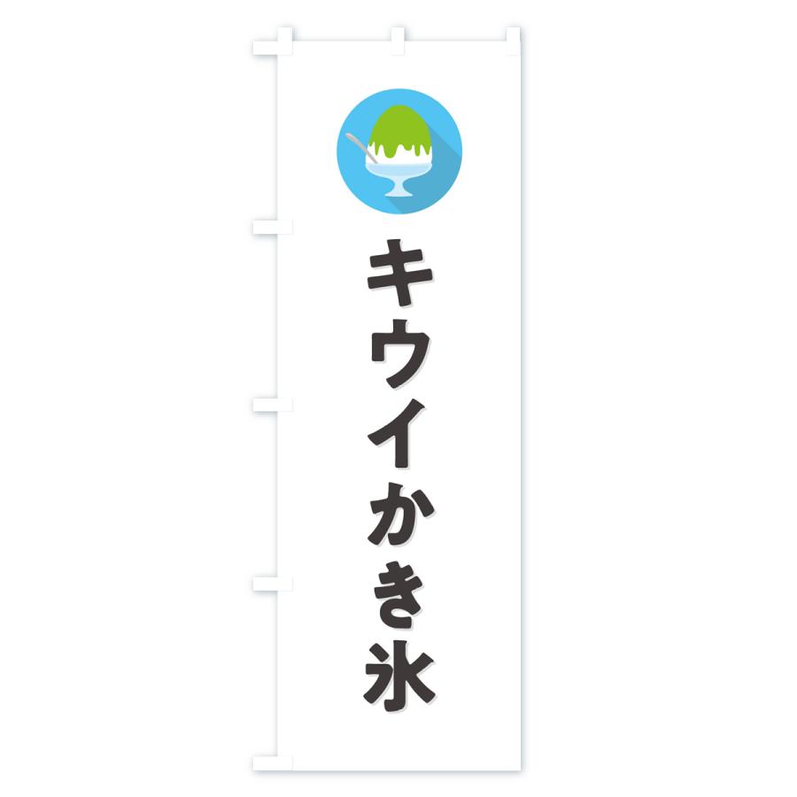 のぼり旗 かき氷キウイ・シンプル｜goods-pro｜02